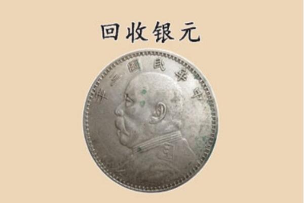 唐山滦南县上门回收银元价格